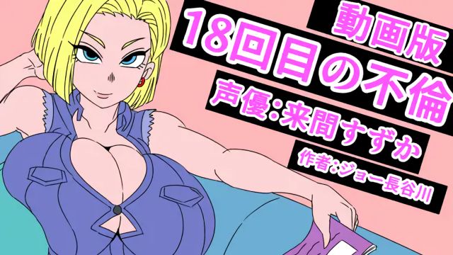 [アクメハゲ] 18回目の不伦 (动画版)[龙珠]