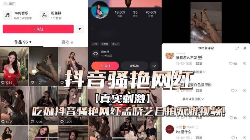 吃瓜抖音骚艳网红孟晓艺自拍不雅视频！