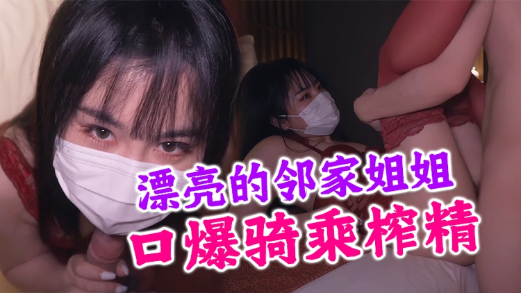nana-漂亮的邻家姐姐,69口爆,骑乘榨精