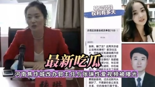 最新吃瓜河南焦作城改办郭主任与张琳性爱视频被曝光