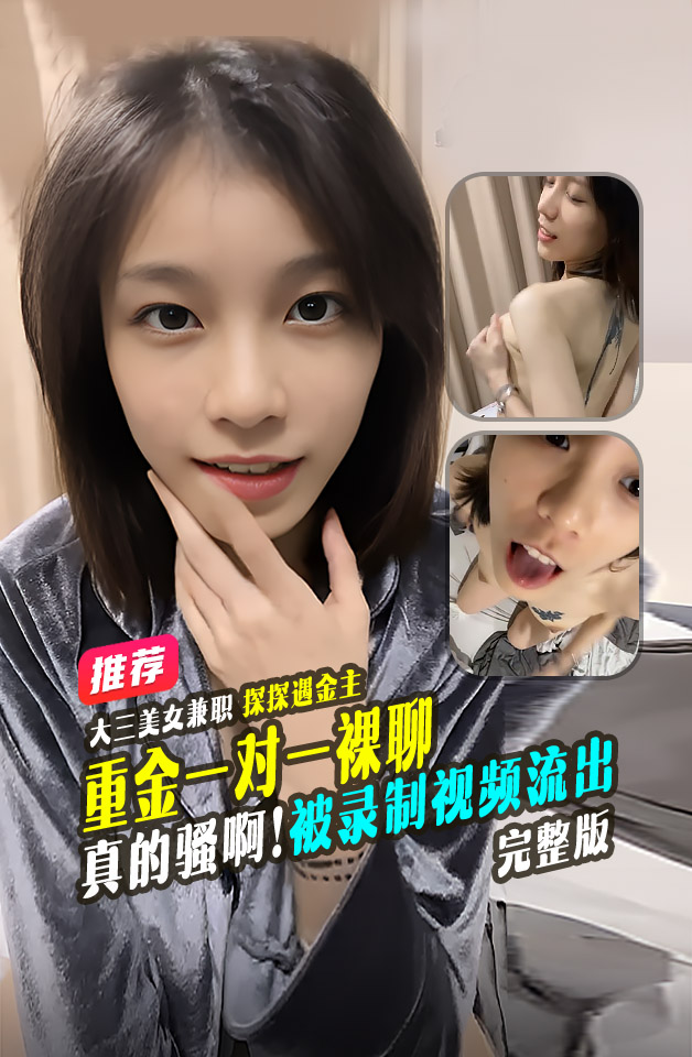 精品推荐某舞蹈学院高颜值甜美短发大二美女和土豪1V1裸聊被录制视频流出