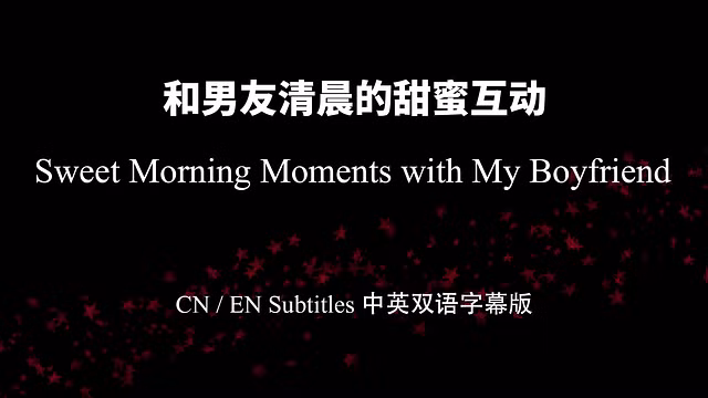 jiyu12—和男友清晨的甜蜜互动