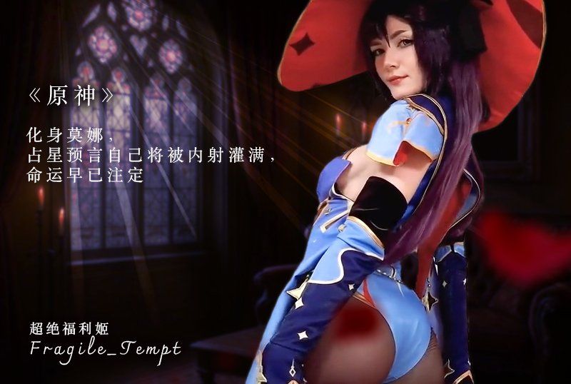 超绝福利姬「Fragile_Tempt」《原神》COS，女神Fragile_Tempt化身莫娜，占星预言自己将被内射灌满，命运早已注定