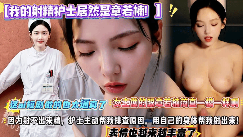 【我的射精护士居然是章若楠！】因为射不出来精，护士主动帮我排查原因，用自己的身体帮我射出来！