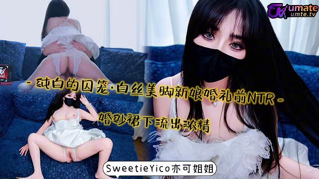 SweetieYico-白丝美脚新娘婚礼前NTR～ 婚纱裙下流出浓精！