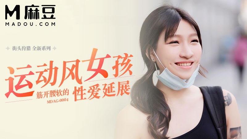 街头狩猎，筋开腰软的性爱延展 MDAG-0004