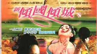 [香港三级]新倾国倾城