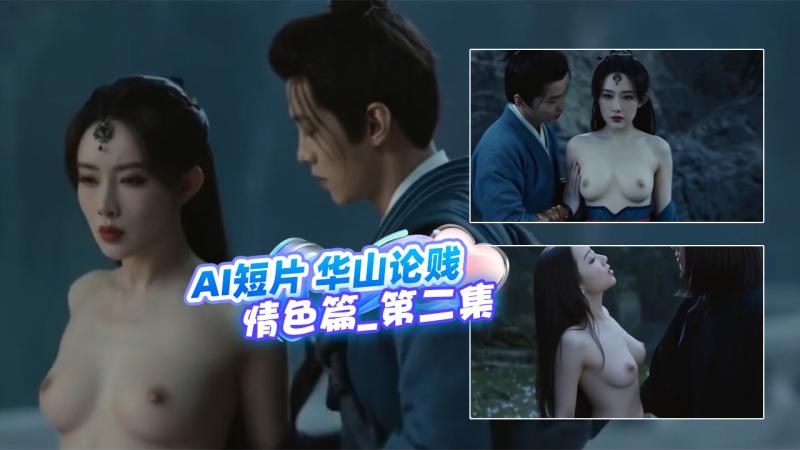 AI魔改 华山论贱情色篇_第二集