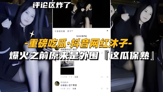 【重磅吃瓜-抖音网红沐子】爆火之前原来是外围