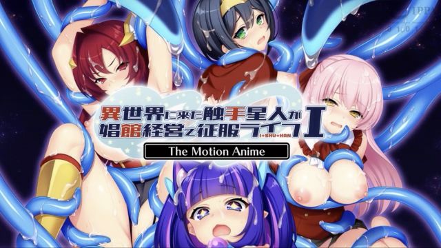 [WORLDPG ANIMATION] 来到异世界的触手星人，靠经营妓院开启征服生涯 The Motion Anime I
