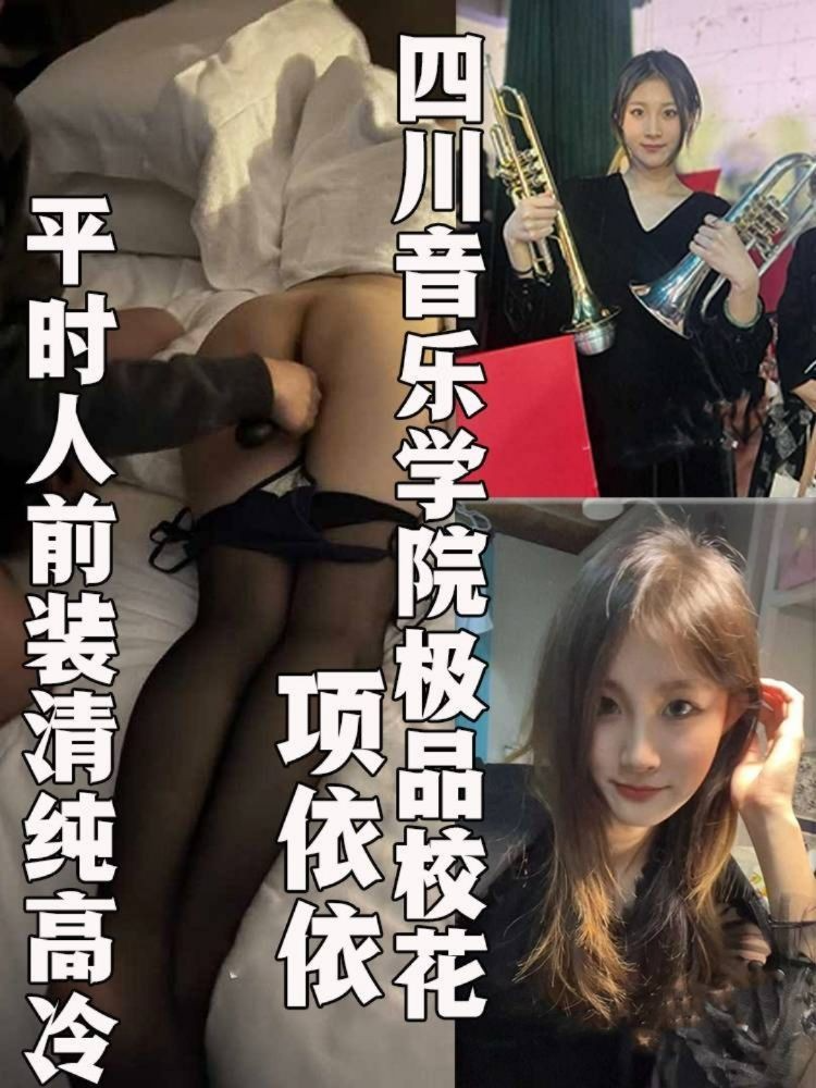 四川音乐学院极品校花 项依依 人前清纯女神 背地里却和金主爸爸玩艺术生