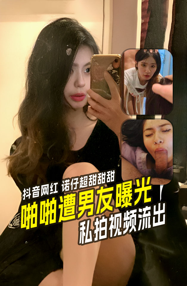 精品推荐抖音诺仔超甜甜甜_成都模特一枚！露脸啪啪视频遭前男友曝光