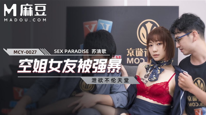 空姐女友被强暴,泄欲不伦天堂 MCY-0027