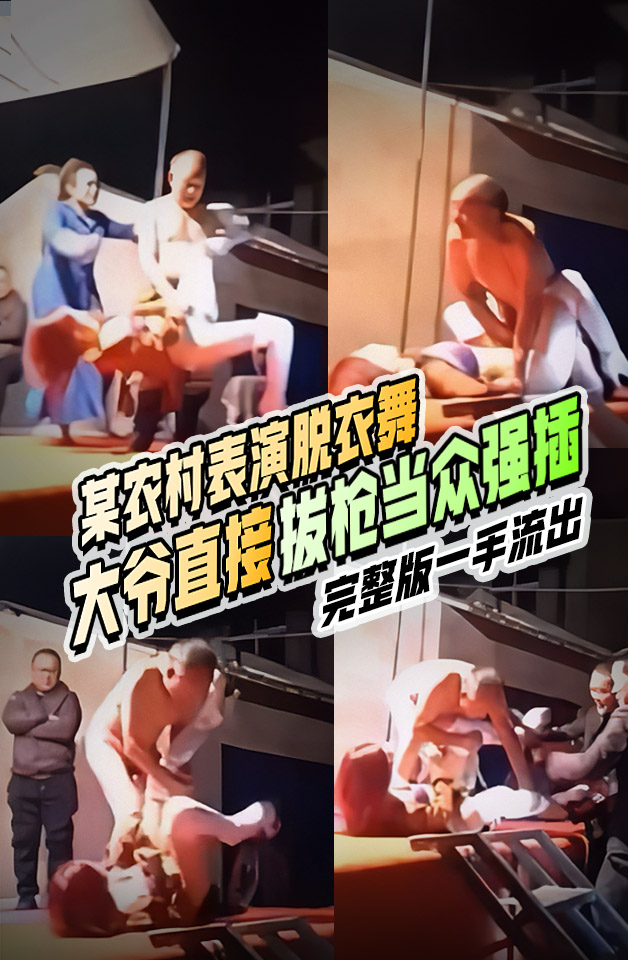 全网疯传某农村表演脱衣舞一大爷饥渴难耐上台按倒脱衣女郎当众强插