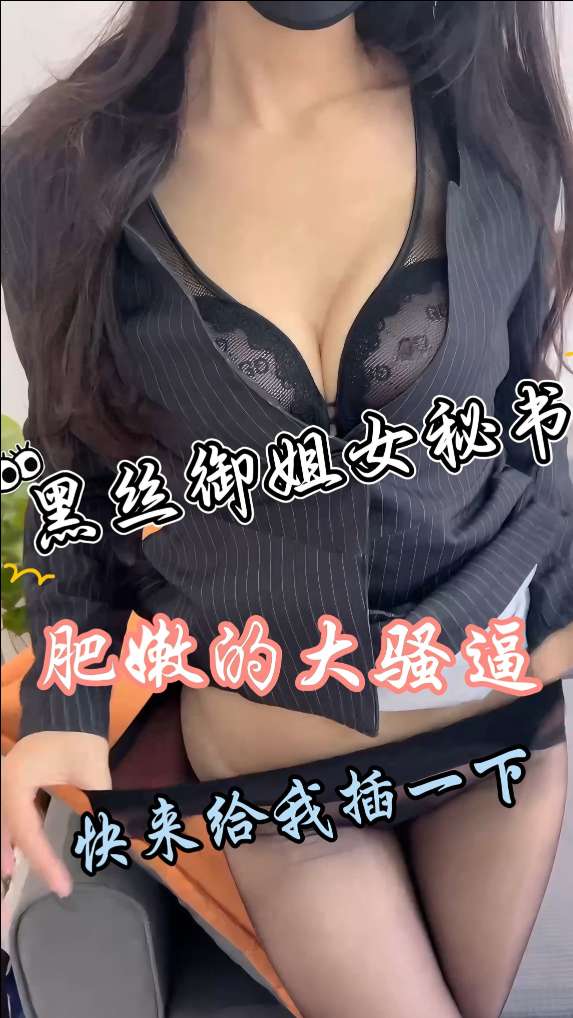 黑丝御姐女秘书肥嫩的大骚逼  快来给我插一下