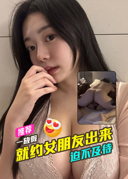 一放假就约女朋友出来迫不及待