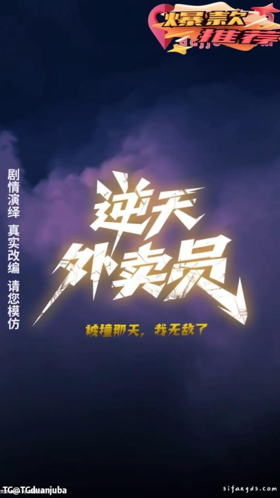 逆天外卖员：被撞那天我无敌了(第十一集)