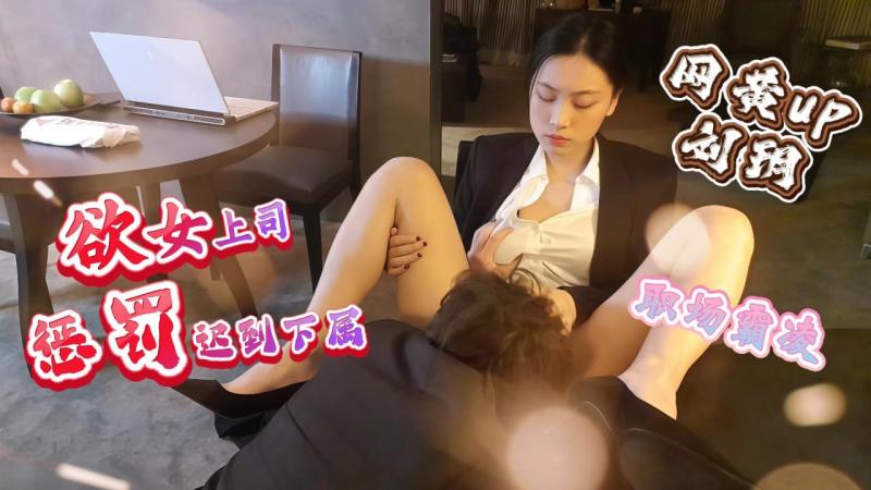 网黄up刘玥 职场霸凌欲女上司惩罚迟到下属_