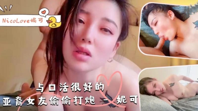 与口˙活很好的亚裔女友偷偷打炮-NicoLove妮可。