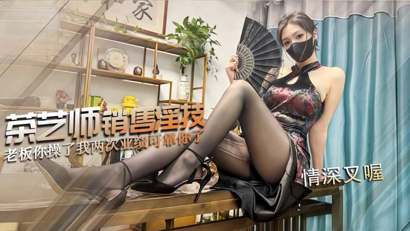 情深叉˙喔-茶艺师的销售淫技 连续让老板内射两次