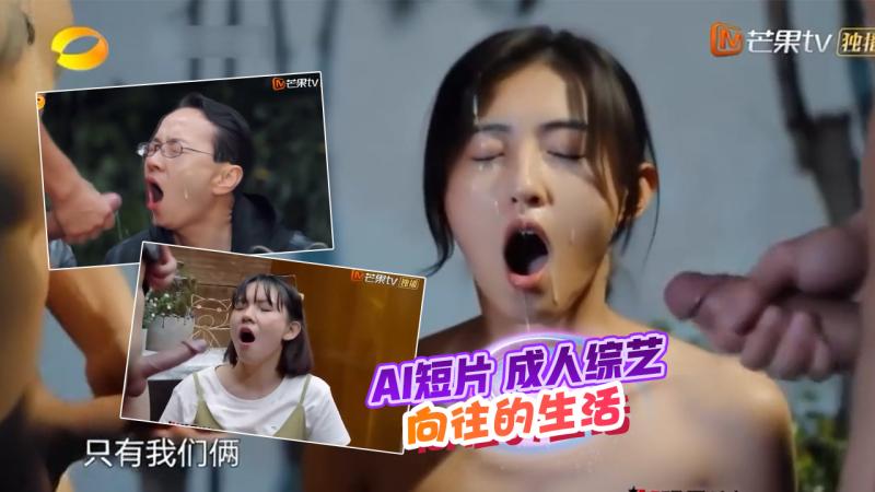 AI魔改 成人综艺向往的生活