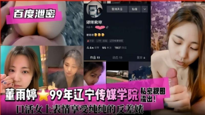 董雨婷99年辽宁传媒学院私密视图流出！口活女上表情享受纯纯的反差妹