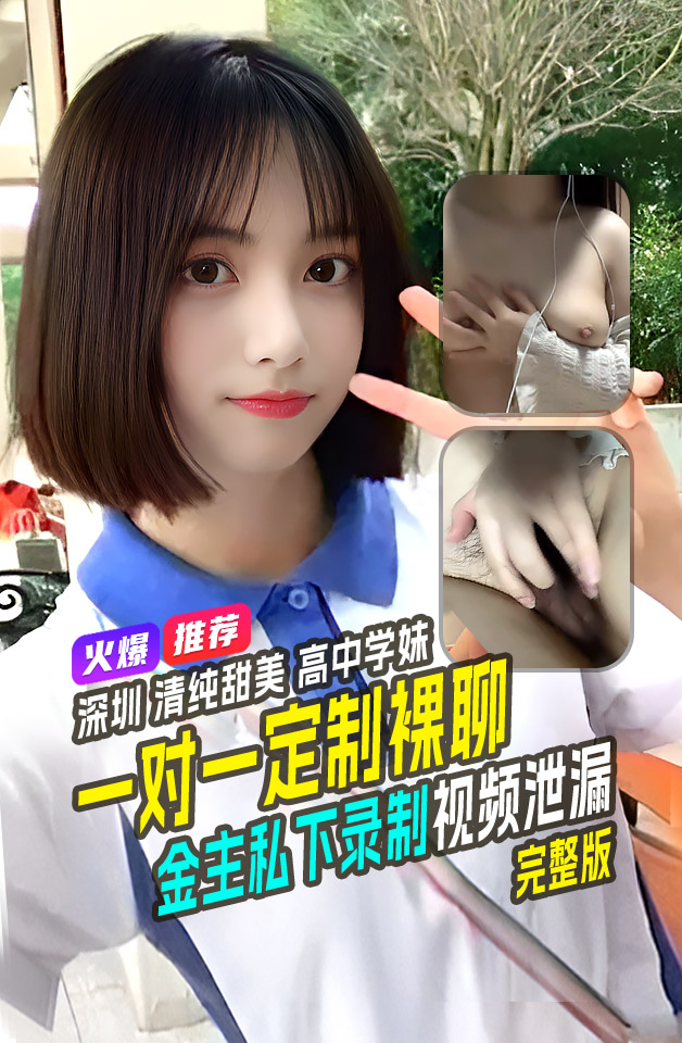 广东 清纯甜美大二学生 为赚学费开启 定制裸聊 高冷素人校花