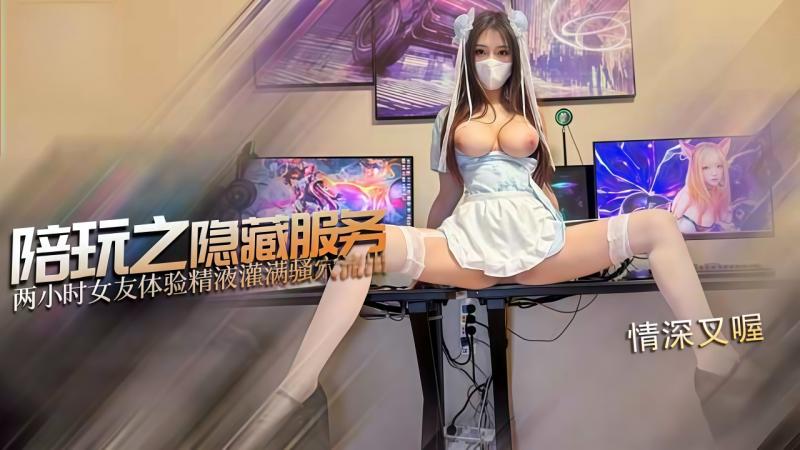 情深叉喔-游戏陪玩之隐藏服务 体验˙精液灌满骚穴