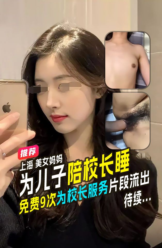 全网热爆上海美女妈妈为儿子能入好的学校陪校长睡并声明我这是母爱不是出轨