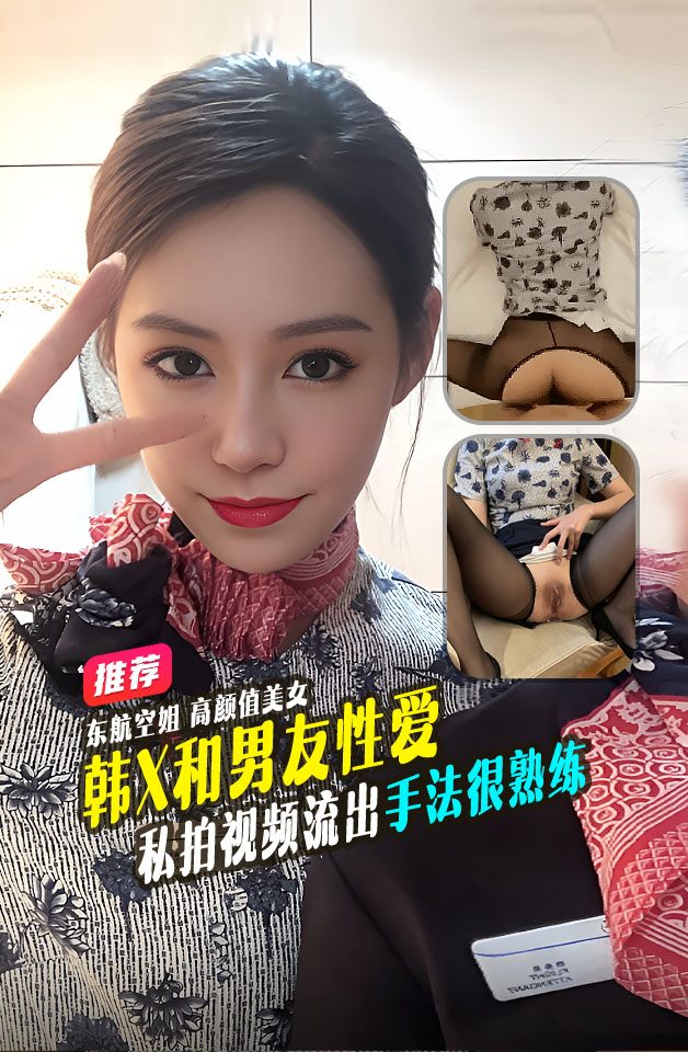 精品推荐东航空姐超漂亮韩X和男友性爱私拍流出