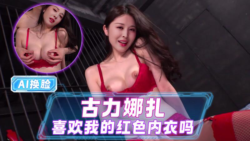 古力娜扎 喜欢我的红色内衣吗