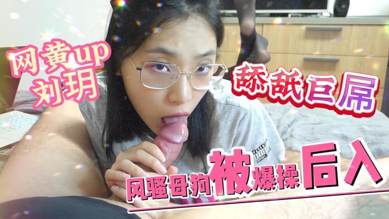 网黄up刘玥 眼镜妹黑丝情趣诱惑 舔舐巨屌  被后入爆操_