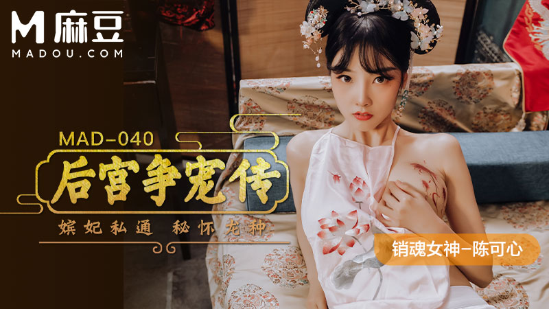 后宫争宠传，嫔妃私通 密怀龙种 MAD-040