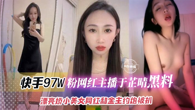 快手97万粉丝网红主播黑料-漂亮娇小美女网红和金主操逼被泄密流出