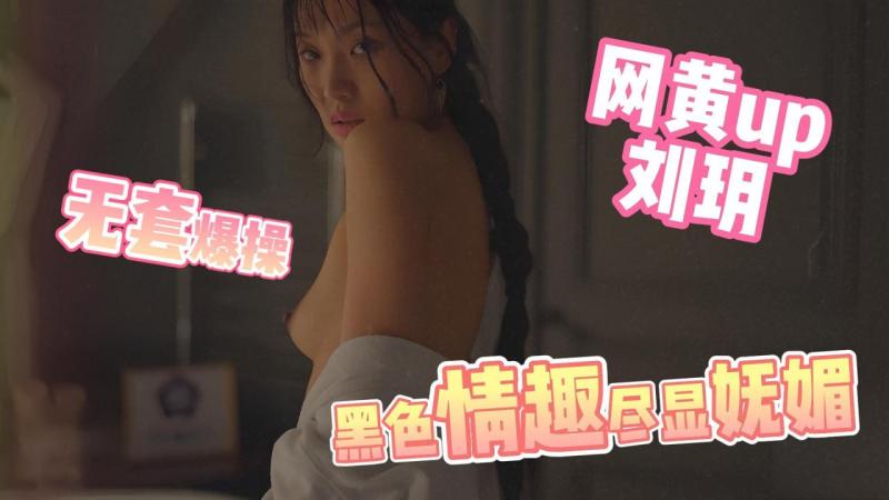 网黄up刘玥 情趣黑丝内衣诱惑 狂欢盛宴 被无套爆操_