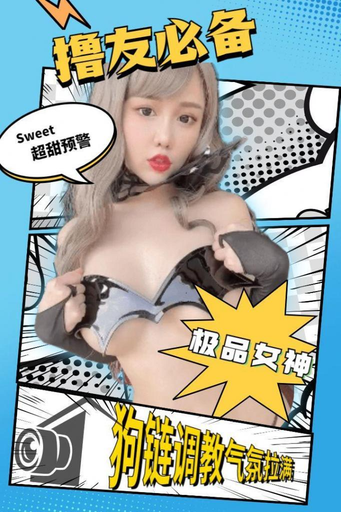 周甄娜天花板级巨乳女神狗链调教情趣女郎气氛拉满