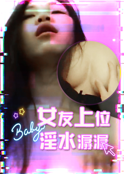 女友上位勐力摇只听到骚货叫声淫水潺潺声