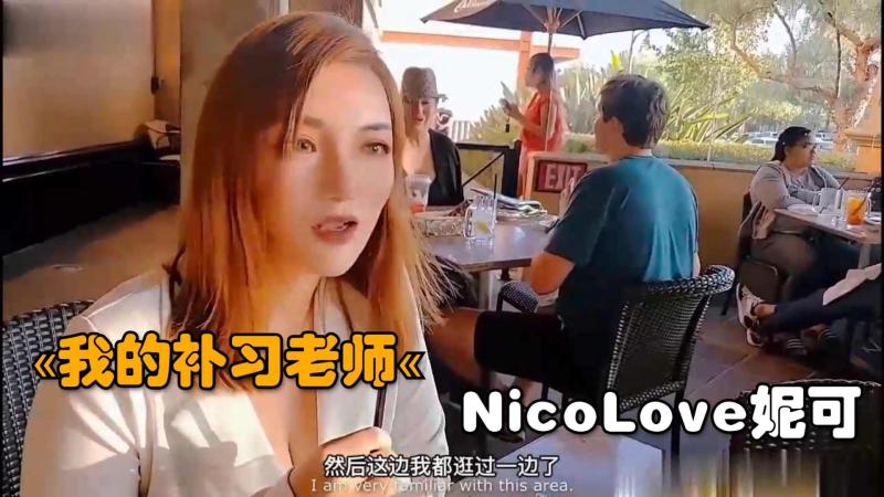 【极品少妇】我的补习˙老师，NicoLove妮可。