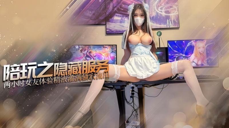 【中华娘cos】游戏陪玩之隐藏服务两小时女友体验 精液灌满骚穴流出