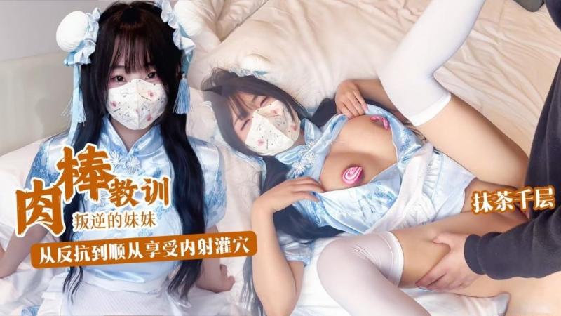 肉棒教训叛逆妹妹 没想到妹妹这么骚从反抗到顺从享受内射