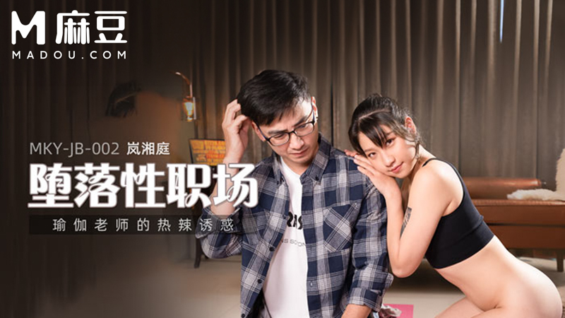 堕落性职场，瑜珈老师的热辣诱惑 MKY-JB-002