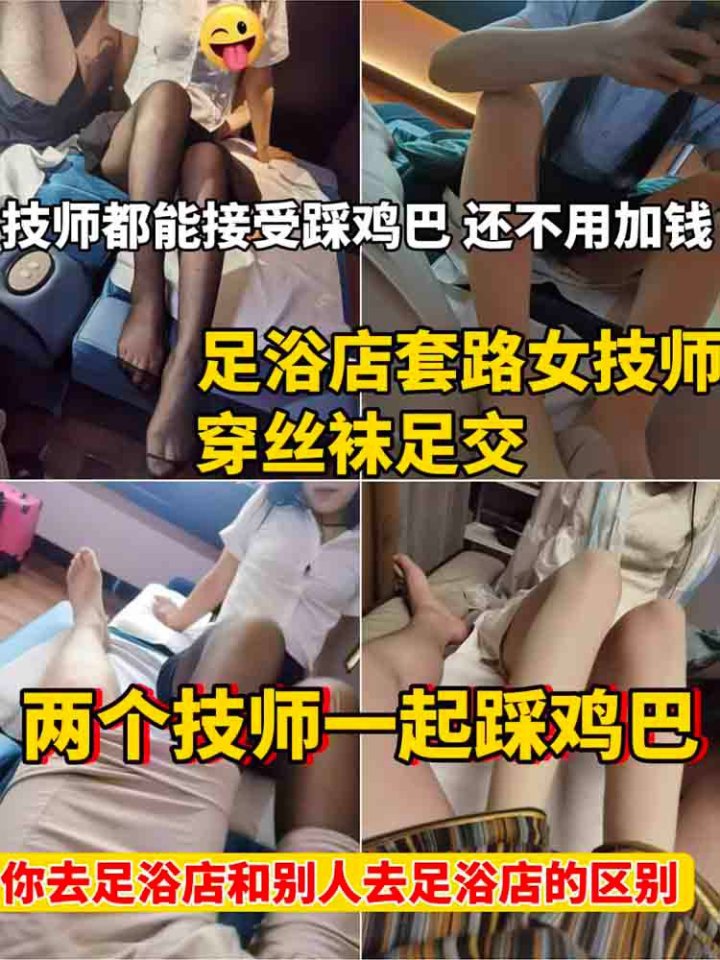 【女技师合集】足浴店套路女技师穿丝袜足交有多爽？两个技师一起踩鸡巴
