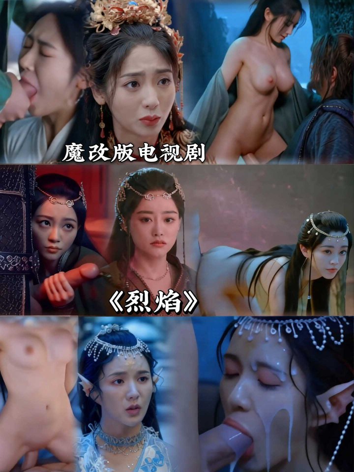 魔改 烈焰