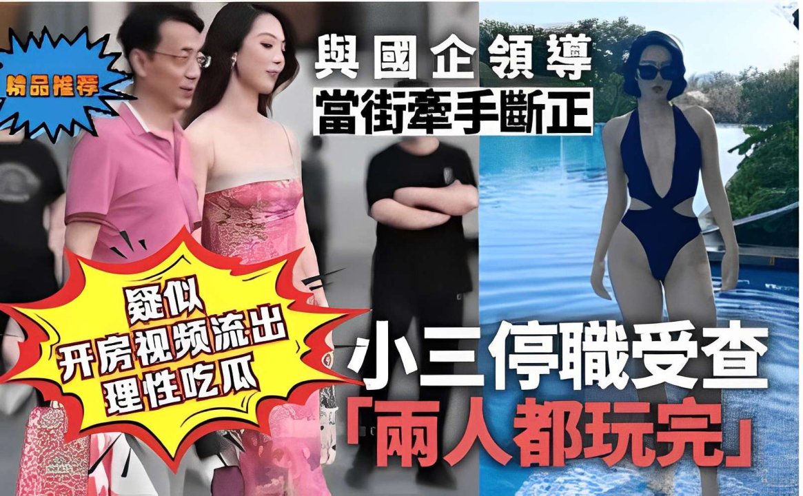 疑似国企领导 当街牵手断正 开房视频流出  理性吃瓜 小三停机受查 「两人都玩完」