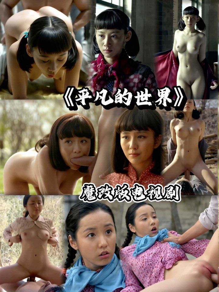 魔改 平凡的世界