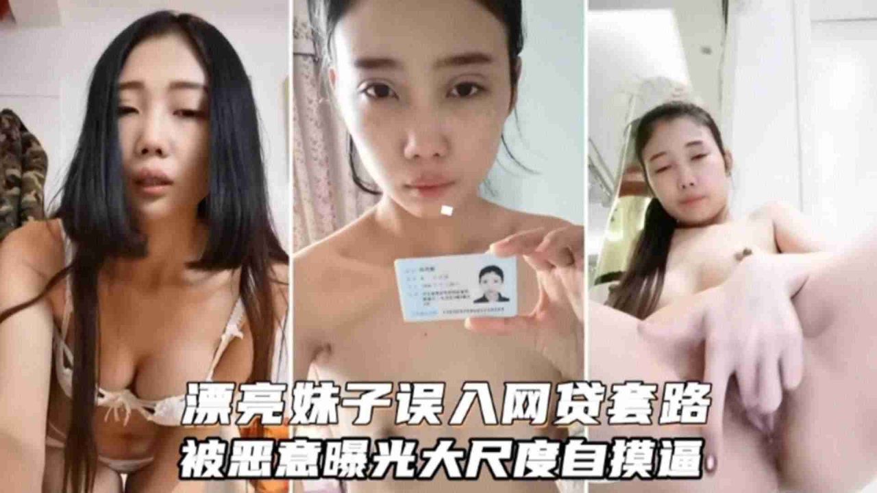 精选【网贷泄密】清纯漂亮妹子误入网贷套路被恶意曝光大尺度视频 婊