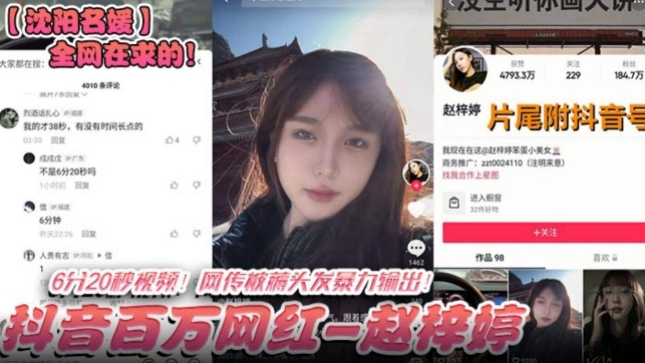 全网在求！沈阳网红名媛-抖音百万粉丝网红 赵锌婷 6粉20秒视频 ，网传被暴力输出