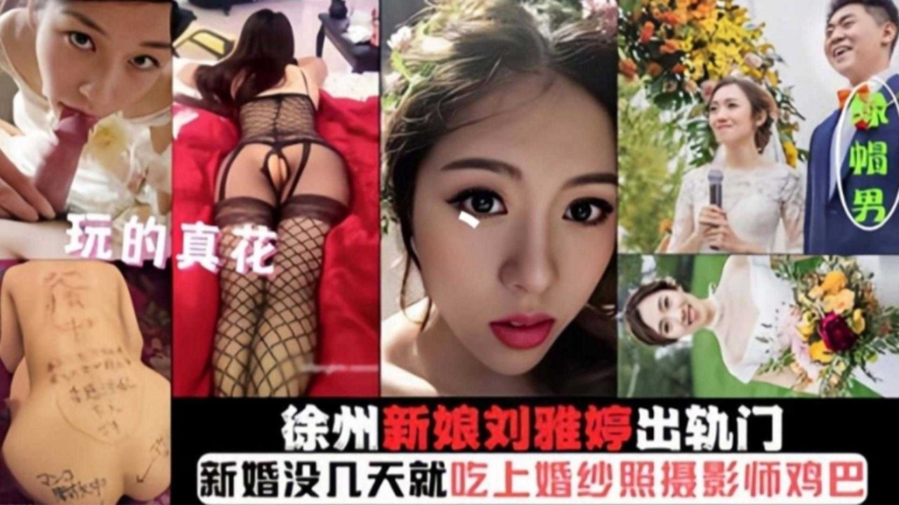 徐州新娘“刘雅婷”出轨门，新婚没几天就吃上摄影师鸡巴