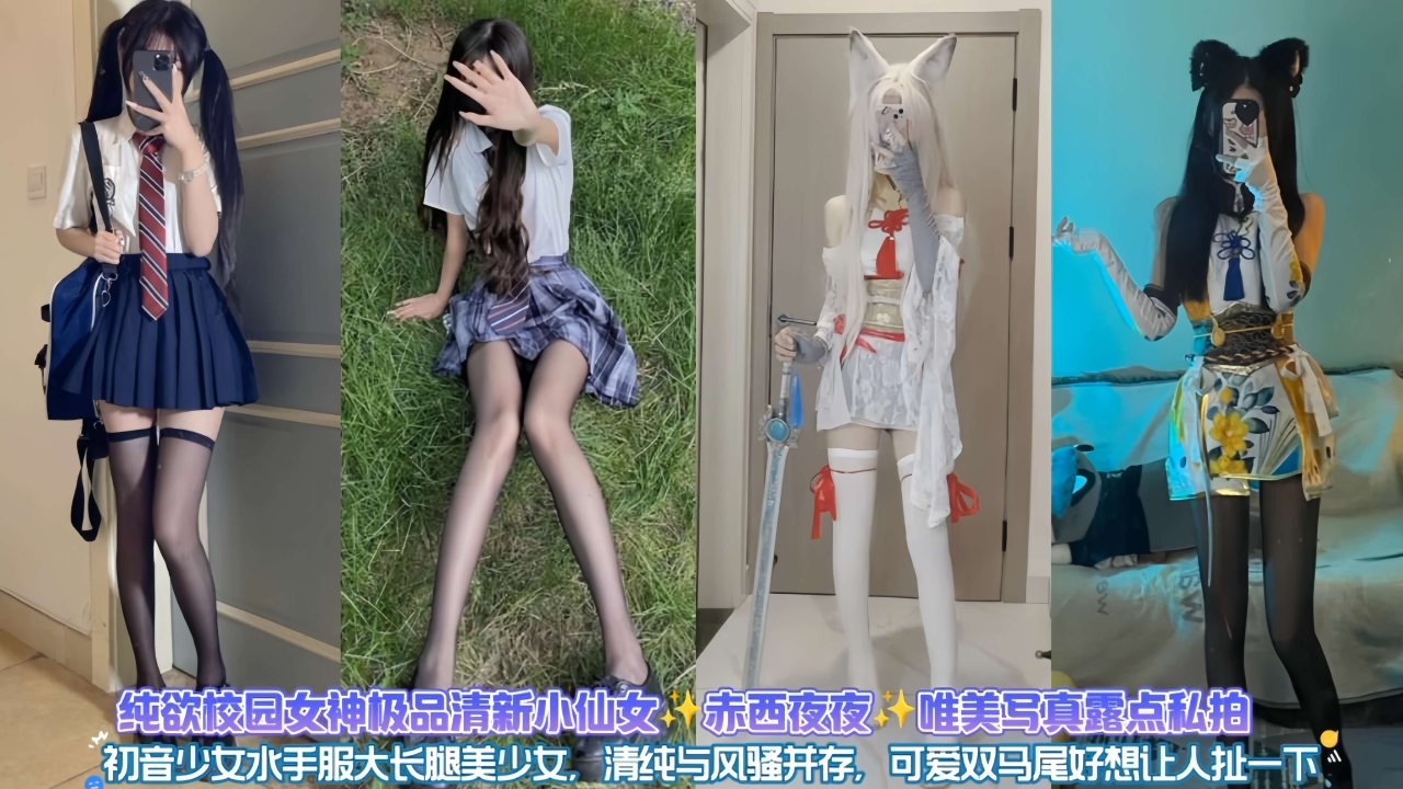 纯欲校园女神极品反差婊小仙女，唯美写真黑料泄密流出