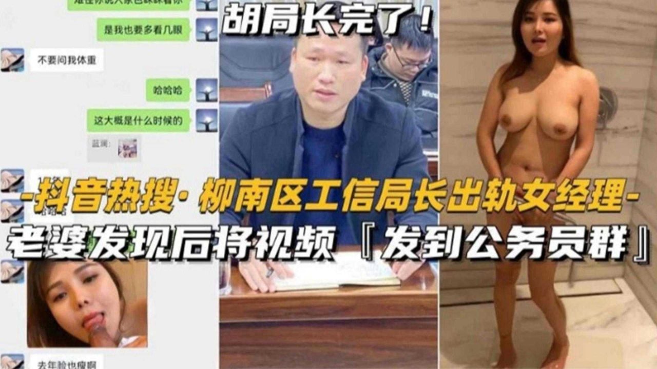 【热搜门事件】柳南区工信局长出轨人妻经理，被老婆发现后发视频曝光全网，好炸裂